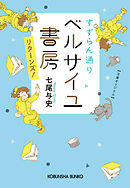 すずらん通り　ベルサイユ書房　リターンズ！