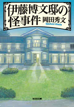 伊藤博文邸の怪事件