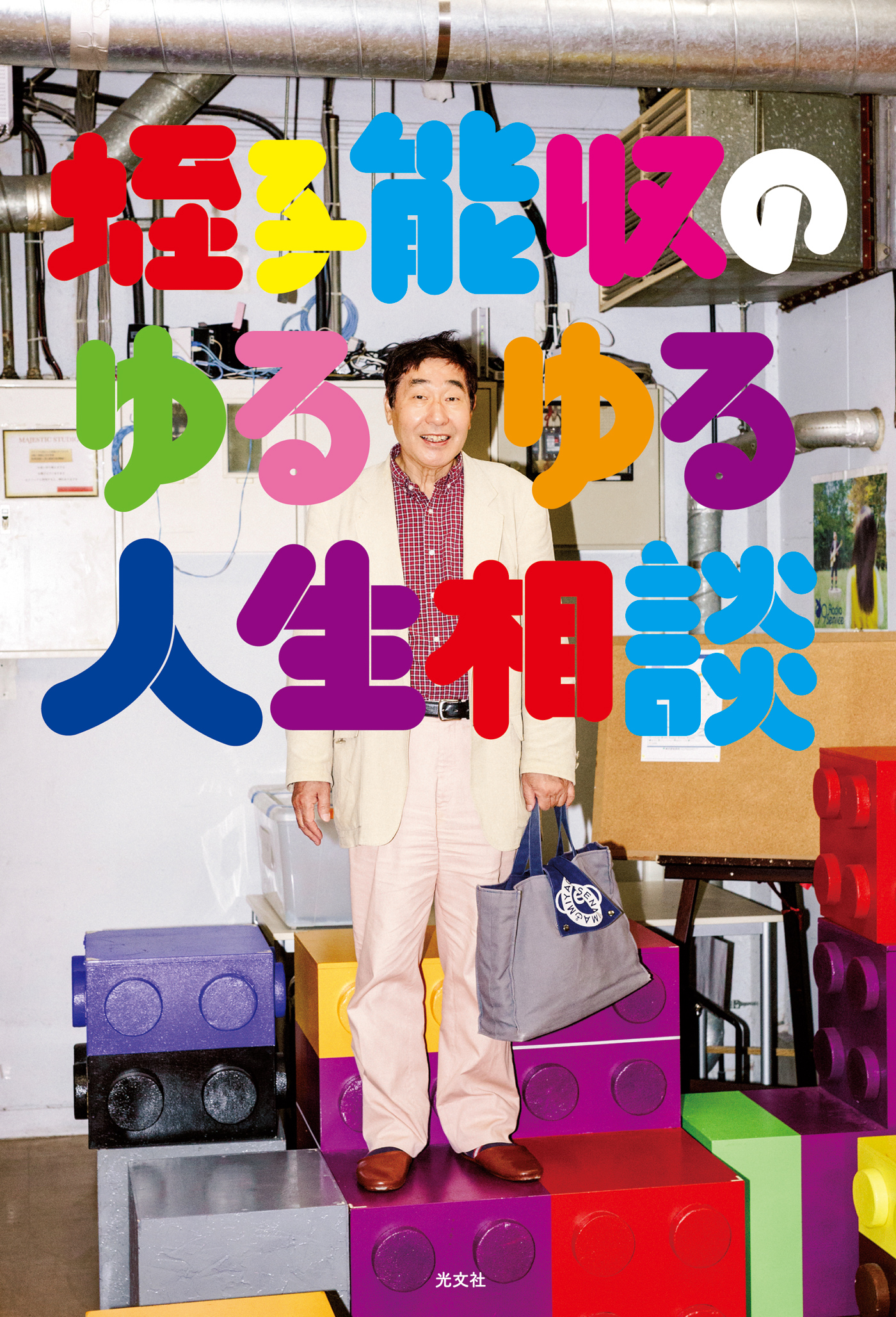 蛭子能収のゆるゆる人生相談 漫画 無料試し読みなら 電子書籍ストア ブックライブ