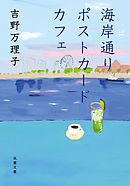 海岸通りポストカードカフェ