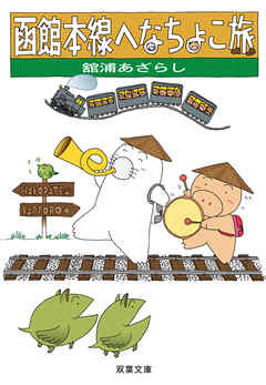 函館本線へなちょこ旅 ： 1