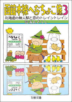 函館本線へなちょこ旅 ： 3 北海道の無人駅と恋のトレイントレイン