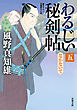 わるじい秘剣帖 ： 5 なかないで