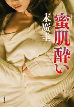 蜜肌酔い