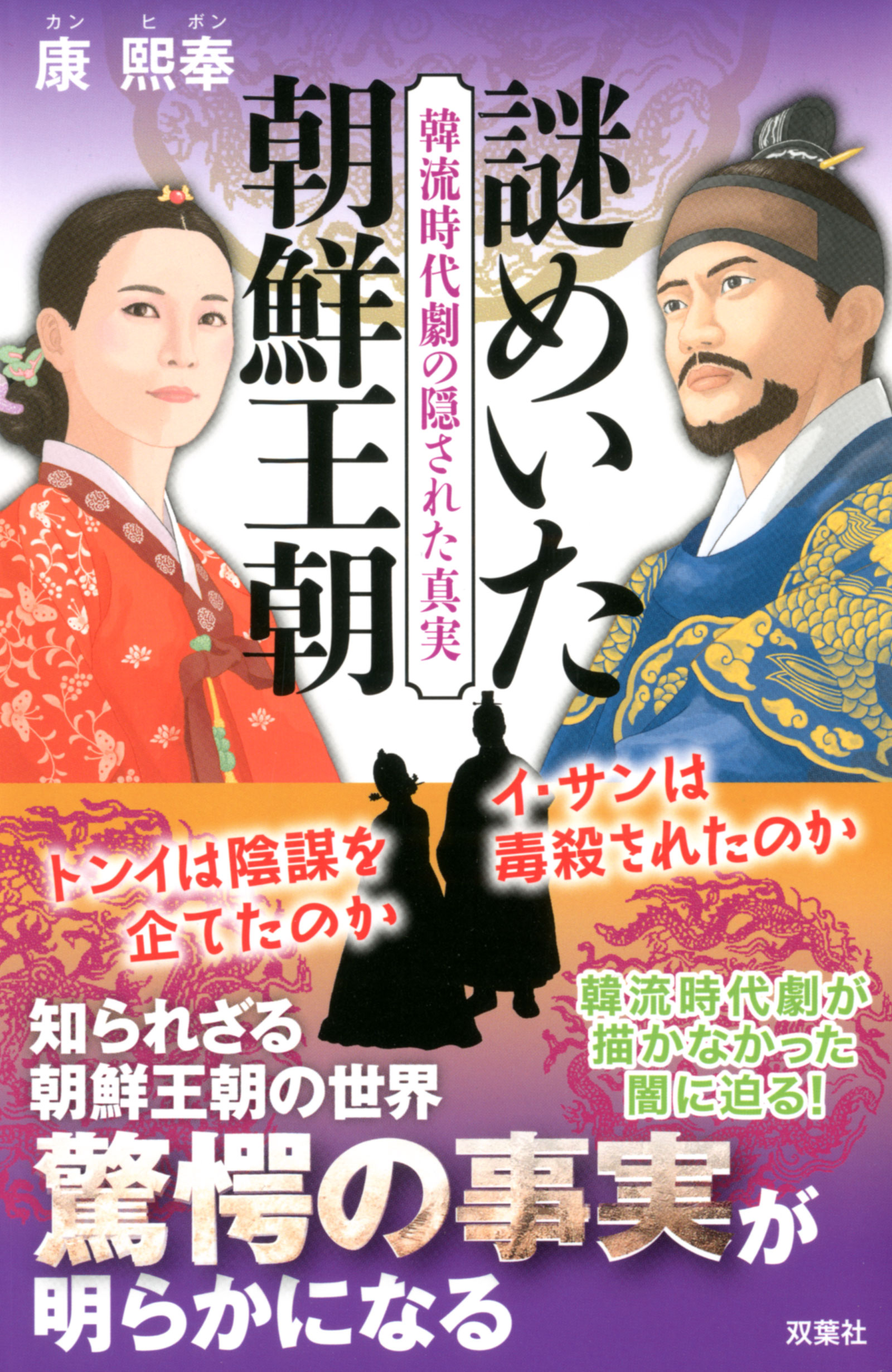 韓流時代劇の隠された真実 謎めいた朝鮮王朝 漫画 無料試し読みなら 電子書籍ストア ブックライブ