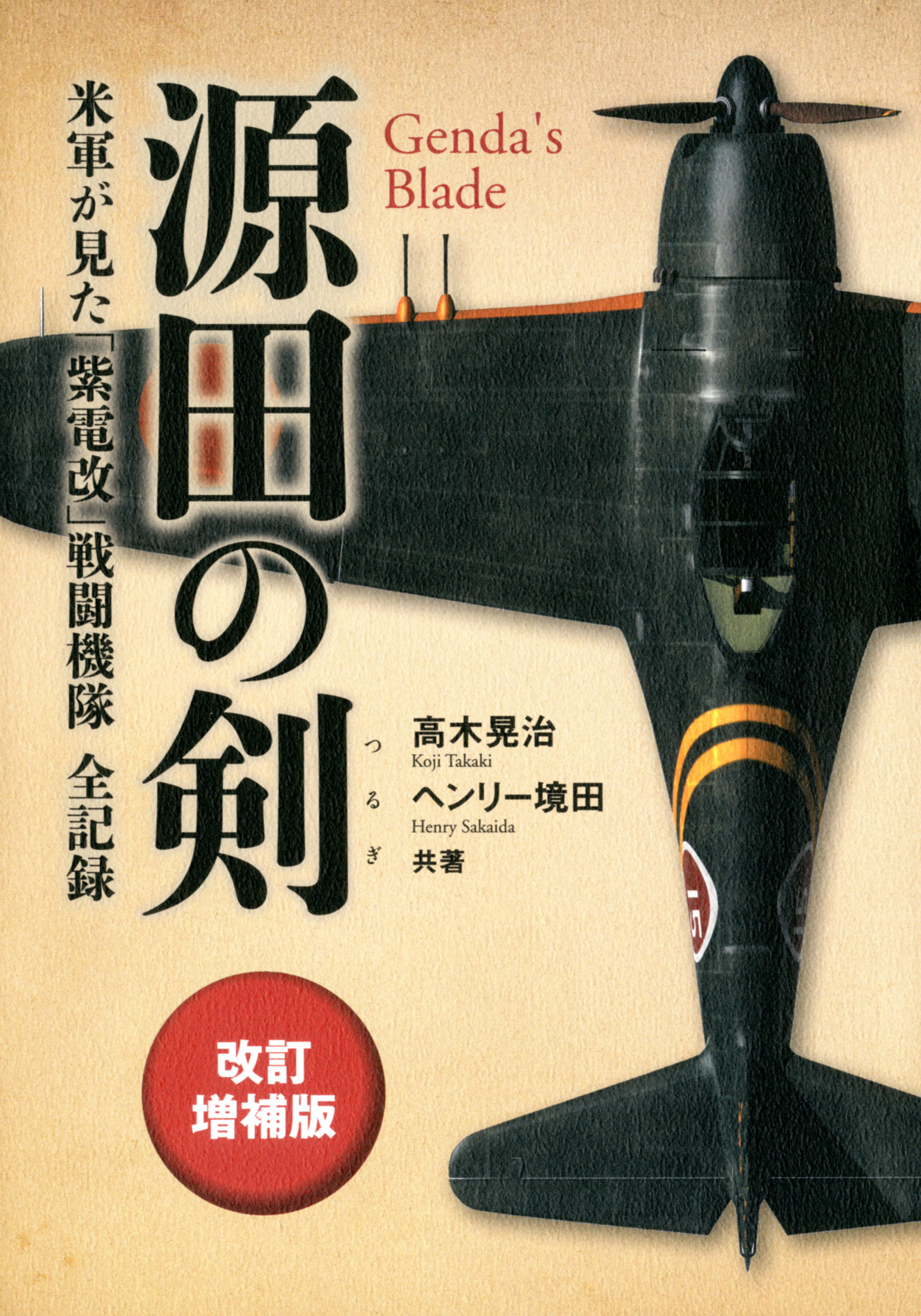 源田の剣 改訂増補版 米軍が見た「紫電改」戦闘機隊全記録 - 高木晃治/ヘンリー境田 - ビジネス・実用書・無料試し読みなら、電子書籍・コミックストア  ブックライブ