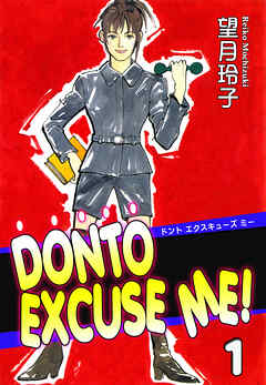 DONTO EXCUSE ME！（1）