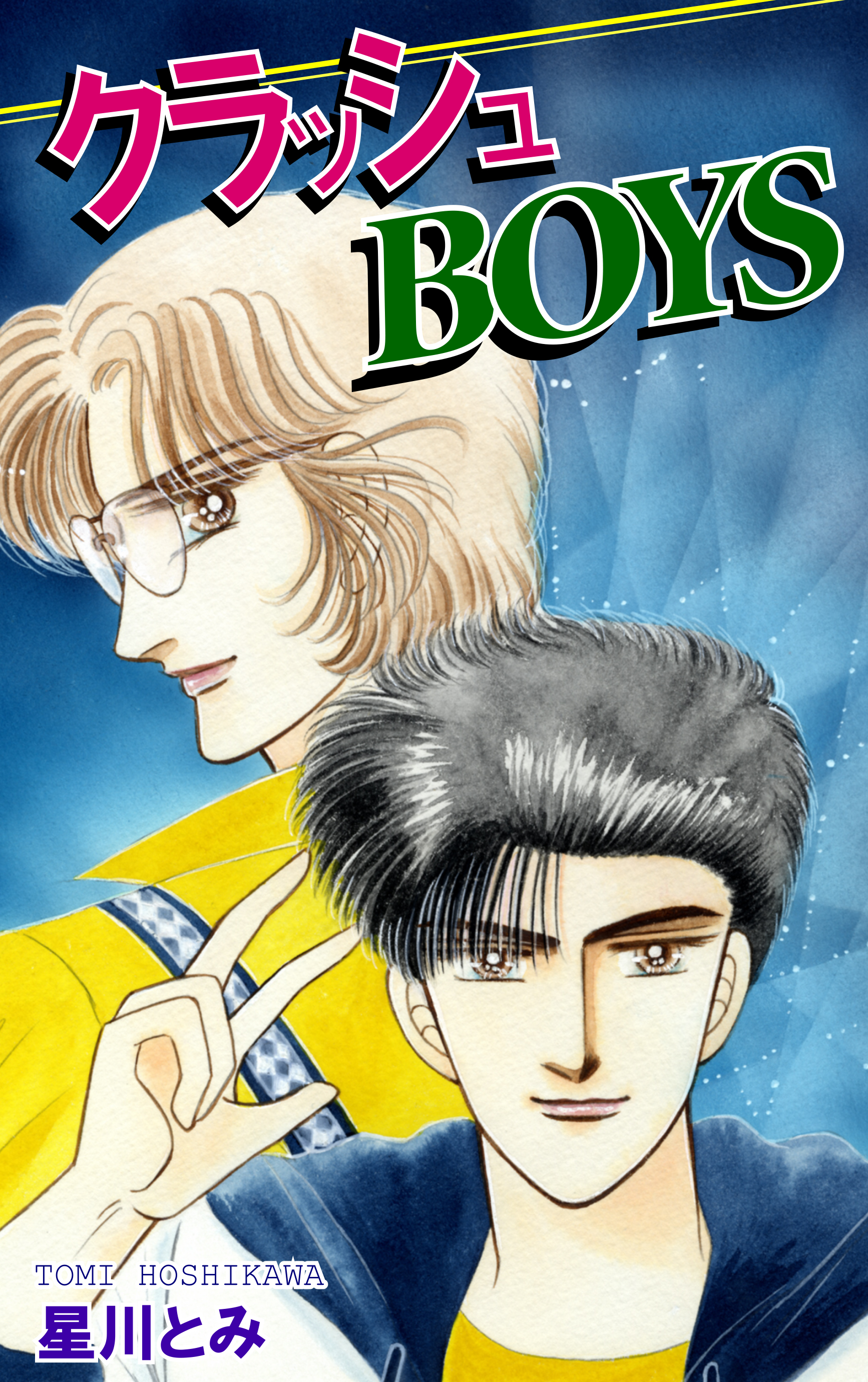 クラッシュboys 漫画 無料試し読みなら 電子書籍ストア ブックライブ