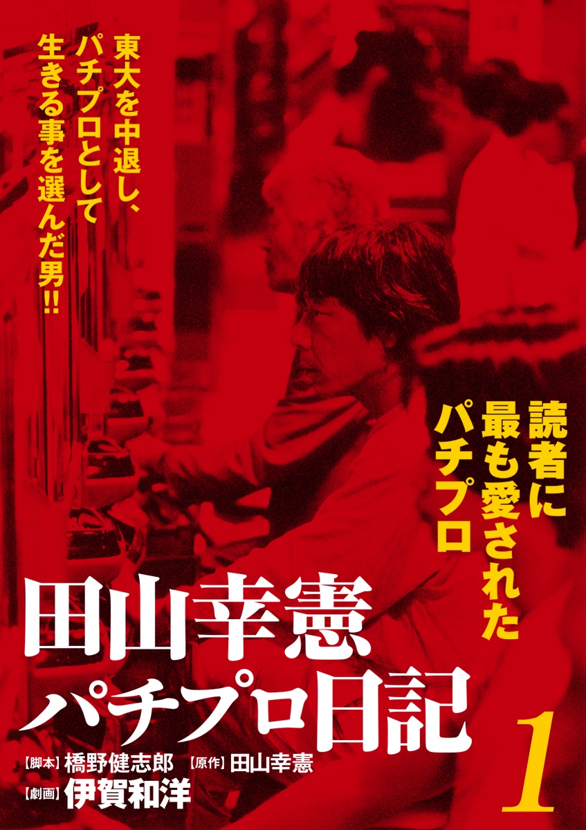 田山幸憲パチプロ日記 1 漫画 無料試し読みなら 電子書籍ストア ブックライブ