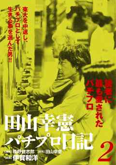 田山幸憲パチプロ日記 2 漫画 無料試し読みなら 電子書籍ストア ブックライブ