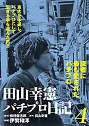 田山幸憲パチプロ日記 3 伊賀和洋 橋野健志郎 漫画 無料試し読みなら 電子書籍ストア ブックライブ