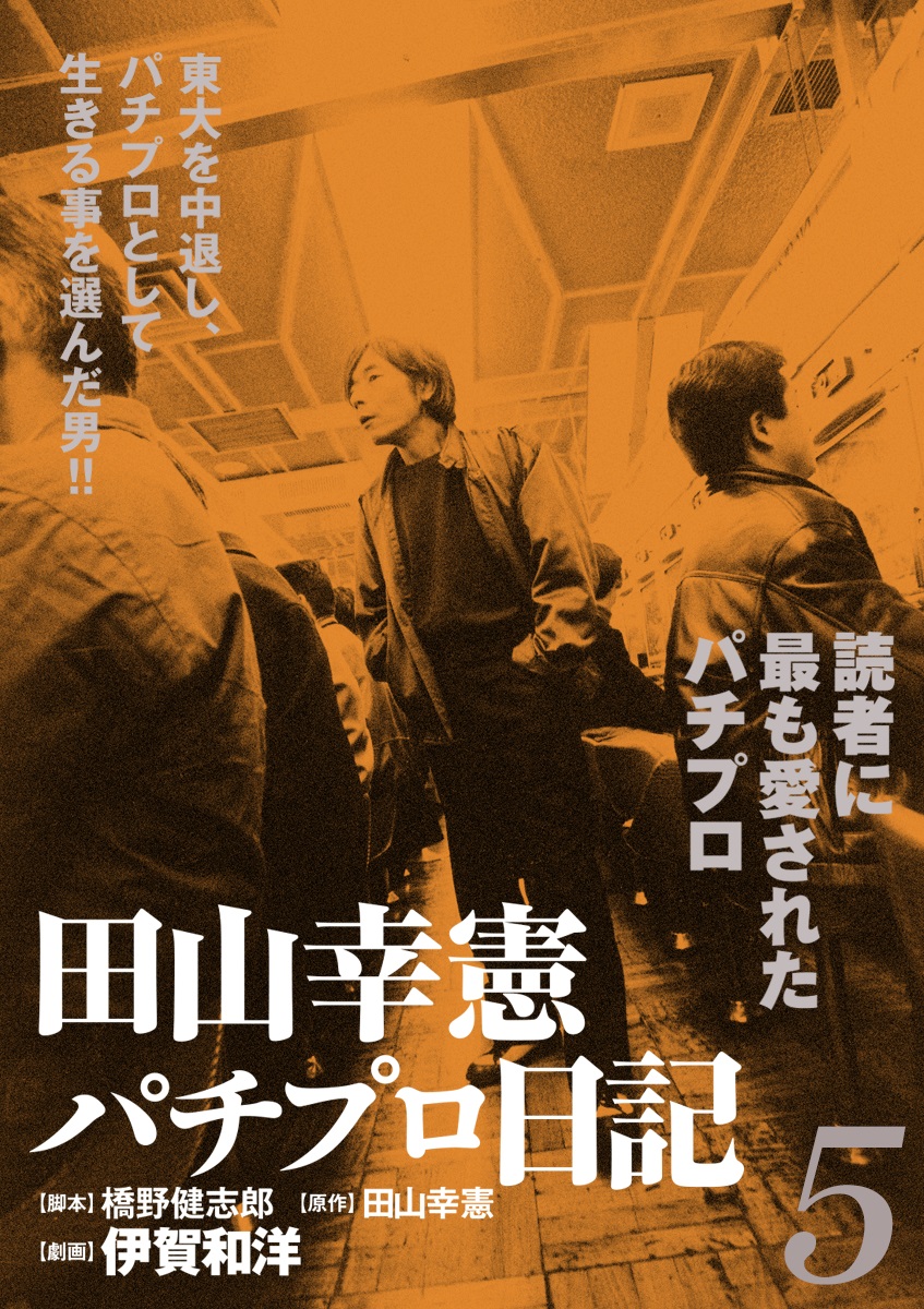 田山幸憲パチプロ日記 5 漫画 無料試し読みなら 電子書籍ストア ブックライブ