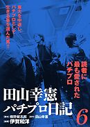 田山幸憲パチプロ日記 3 伊賀和洋 橋野健志郎 漫画 無料試し読みなら 電子書籍ストア ブックライブ