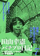 田山幸憲パチプロ日記 3 漫画 無料試し読みなら 電子書籍ストア ブックライブ