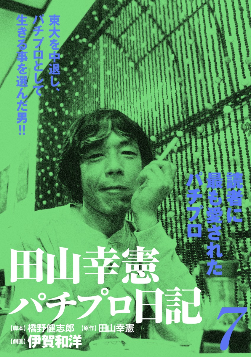 田山幸憲パチプロ日記 7 漫画 無料試し読みなら 電子書籍ストア ブックライブ