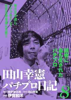 田山幸憲パチプロ日記 8 最新刊 伊賀和洋 橋野健志郎 漫画 無料試し読みなら 電子書籍ストア ブックライブ