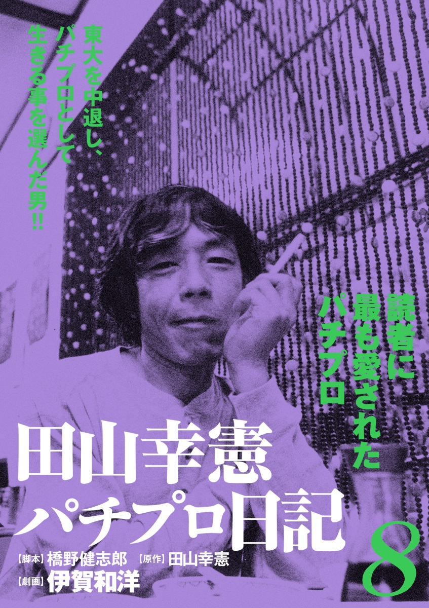 田山幸憲パチプロ日記 8 最新刊 漫画 無料試し読みなら 電子書籍ストア ブックライブ