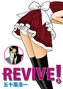 REVIVE！ 2