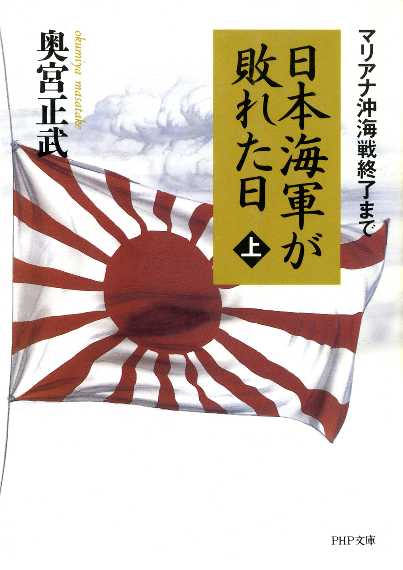 日本海軍が敗れた日（上） マリアナ沖海戦終了まで - 奥宮正武 - 漫画