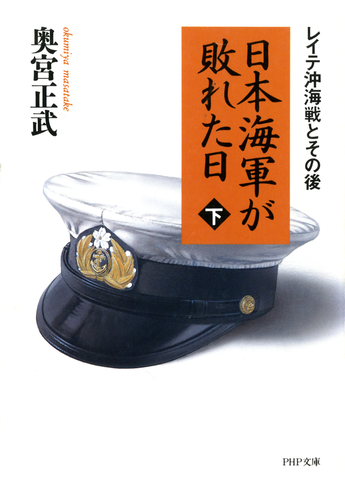 日本海軍が敗れた日（下） レイテ沖海戦とその後（最新刊） - 奥宮正武