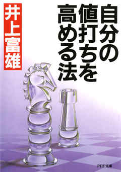 自分の値打ちを高める法