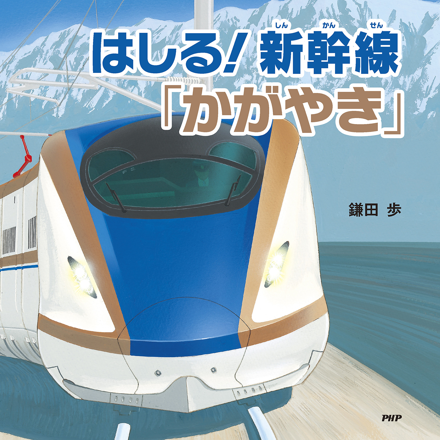 はしる 新幹線 かがやき 鎌田歩 漫画 無料試し読みなら 電子書籍ストア ブックライブ