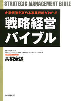企業価値を高める事業戦略がわかる 戦略経営バイブル
