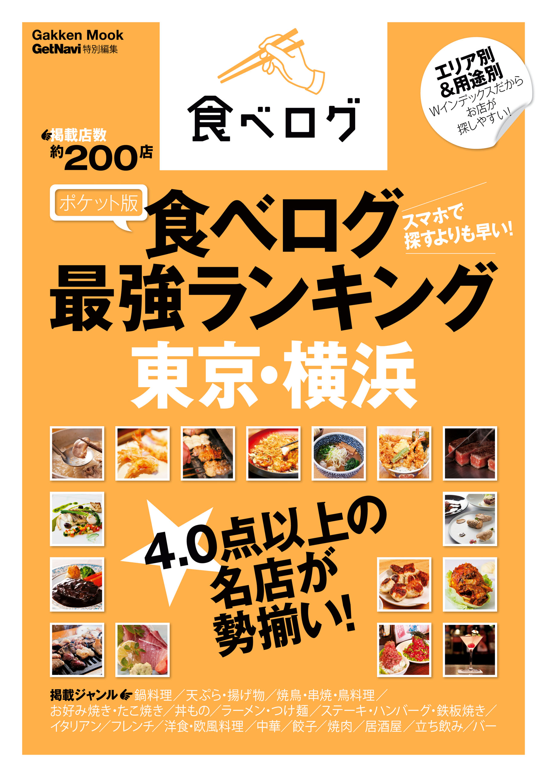 ポケット版 食べログ最強ランキング 東京 横浜 学研パブリッシング 漫画 無料試し読みなら 電子書籍ストア ブックライブ