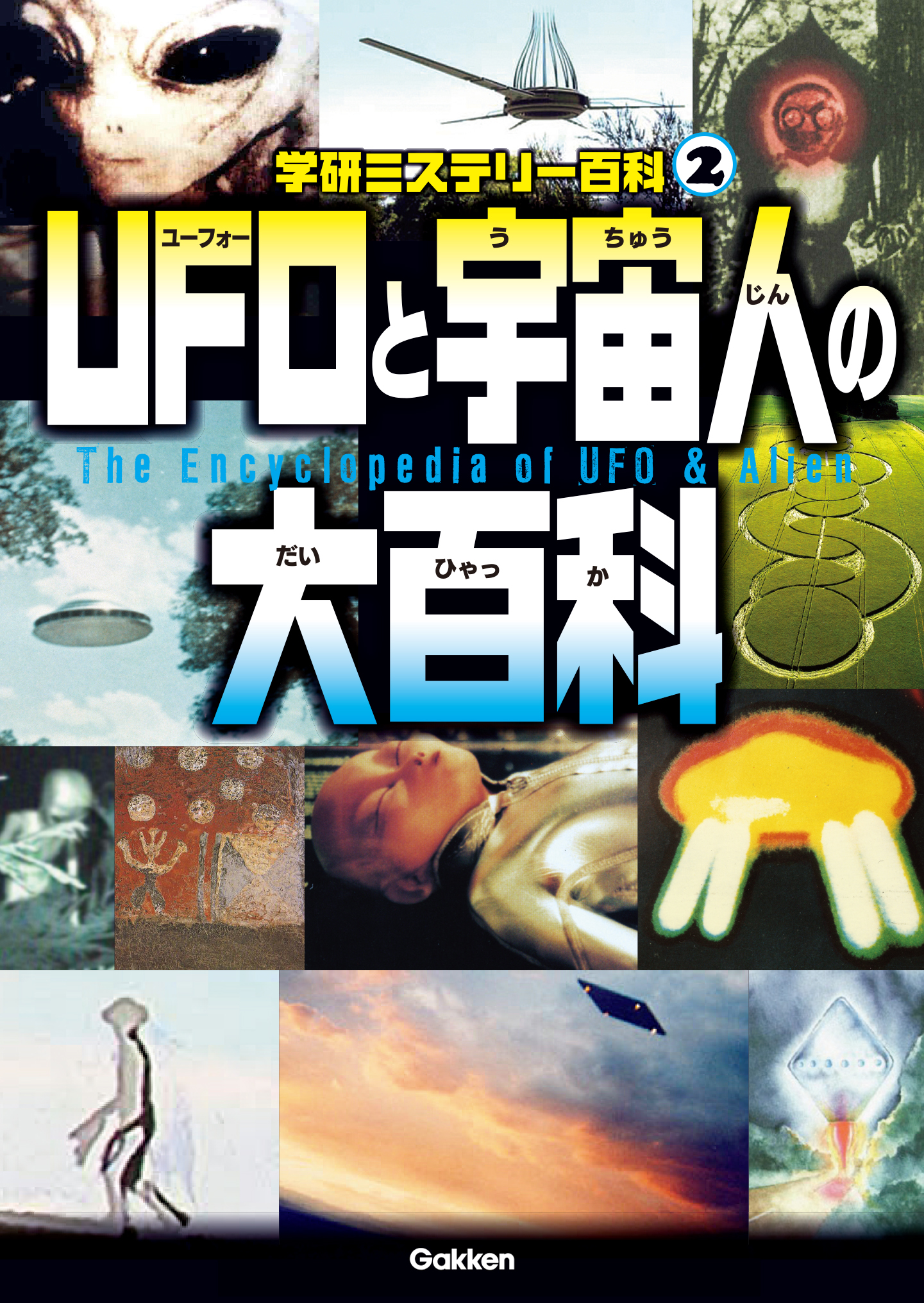 UFO超地球人説 ジョン・A・キール 未確認飛行物体 未確認生物 UMA 空