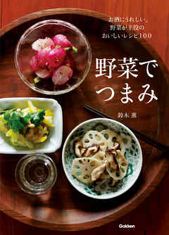 野菜でつまみ お酒にうれしい。野菜が主役のおいしいレシピ１００