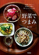 野菜でつまみ お酒にうれしい。野菜が主役のおいしいレシピ１００