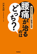 腰痛が治るのはどっち？