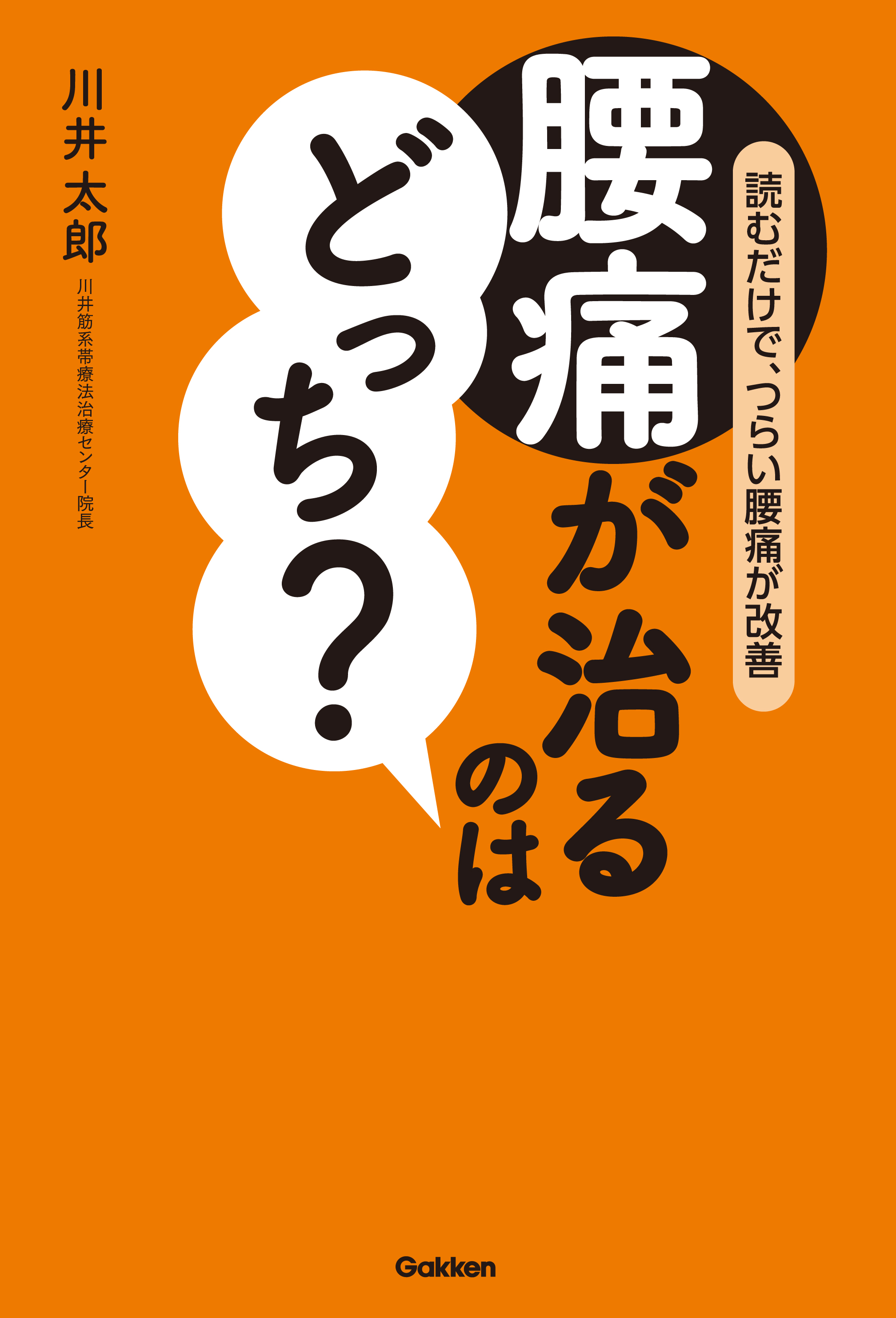 腰痛が治るのはどっち 川井太郎 漫画 無料試し読みなら 電子書籍ストア ブックライブ