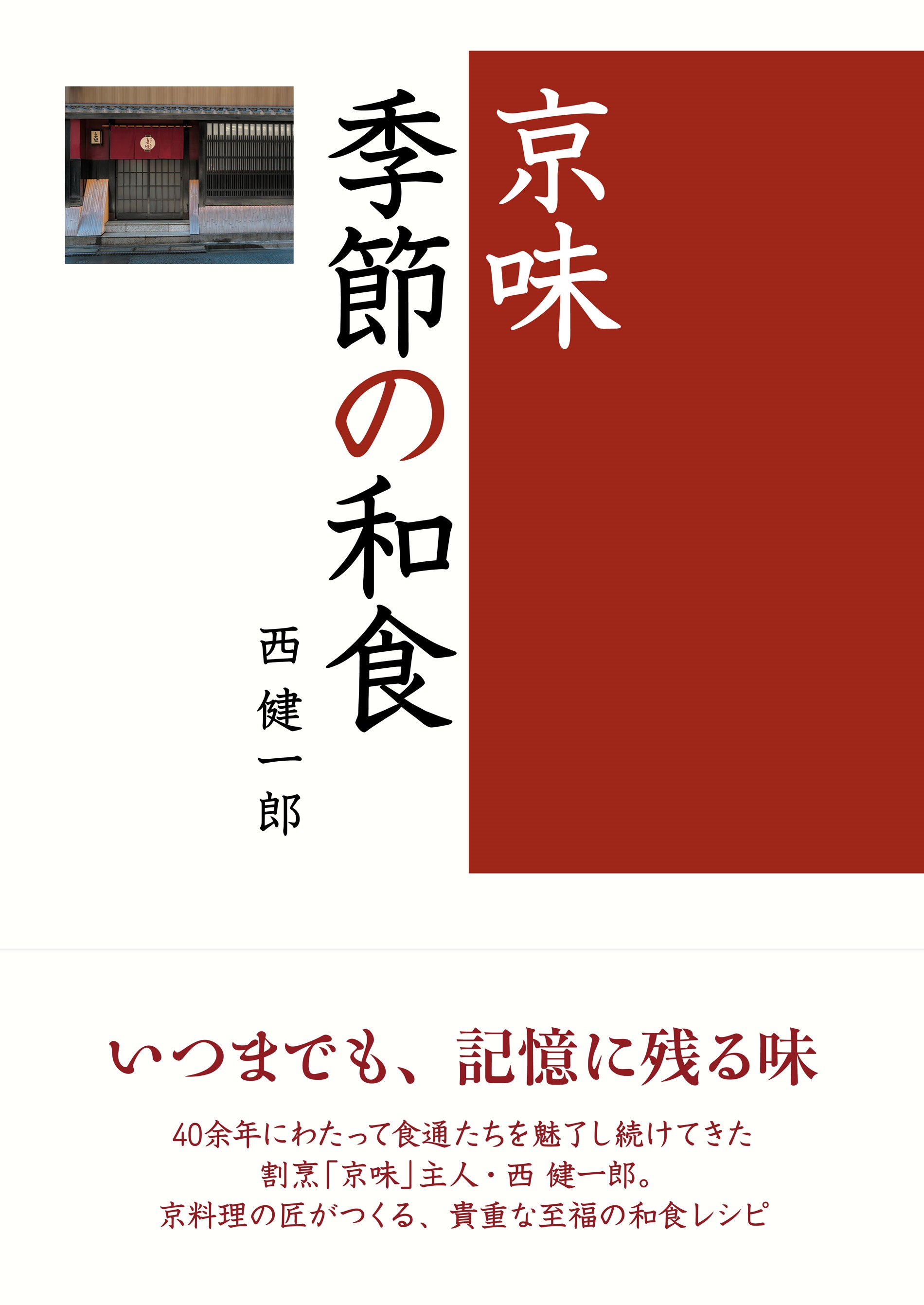 京味 季節の和食 - 西健一郎 - 漫画・ラノベ（小説）・無料試し読み