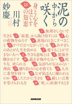 泥の中から咲く　身と心をほぐす１８の知恵