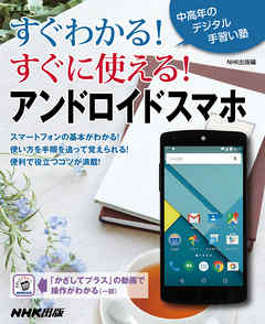 すぐわかる！すぐに使える！アンドロイドスマホ