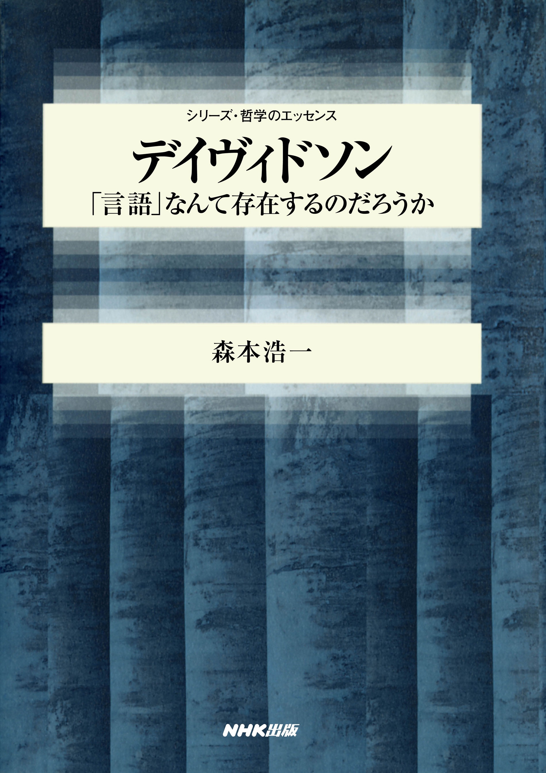 言語行為と発話解釈 コミュニケーションの哲学に向けて