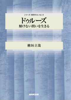ドゥルーズ　解けない問いを生きる