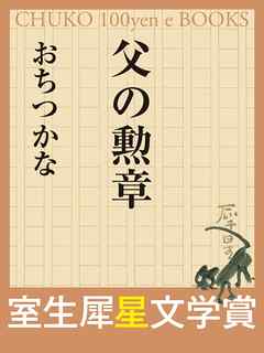 父の勲章　（室生犀星文学賞）