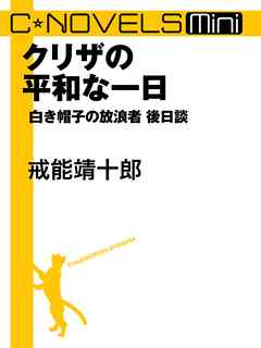 C★NOVELS Mini　クリザの平和な一日　白き帽子の放浪者後日談