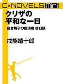 C★NOVELS Mini　クリザの平和な一日　白き帽子の放浪者後日談