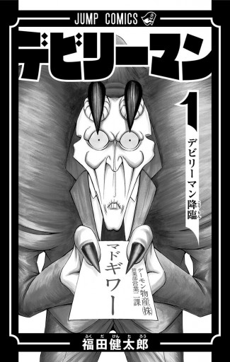デビリーマン 1 福田健太郎 漫画 無料試し読みなら 電子書籍ストア ブックライブ