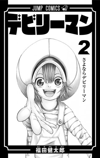 デビリーマン 2 最新刊 漫画 無料試し読みなら 電子書籍ストア ブックライブ デビリーマン 2 最新刊 漫画 無料試し読みなら 電子書籍ストア ブックライブ