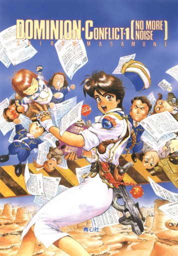 電子版 ドミニオン ｃ１ コンフリクト編 士郎正宗 漫画 無料試し読みなら 電子書籍ストア ブックライブ