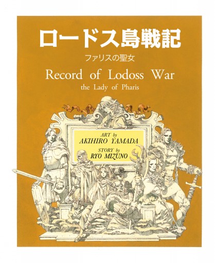 ロードス島戦記 ファリスの聖女 電子版 上 山田章博 水野良 漫画 無料試し読みなら 電子書籍ストア ブックライブ