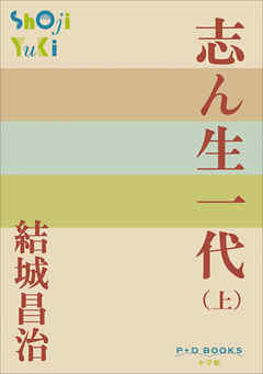 P+D BOOKS　志ん生一代 （上）