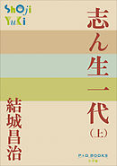 P+D BOOKS　志ん生一代 （上）