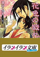 王朝春宵ロマンセ 1 秋月こお 唯月一 漫画 無料試し読みなら 電子書籍ストア ブックライブ