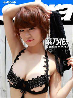 仁義なきパパパイ！　菜乃花7 [sabra net e-Book]