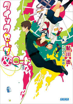 クイックセーブ＆ロード